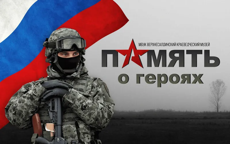 ПАМЯТЬ О ГЕРОЯХ