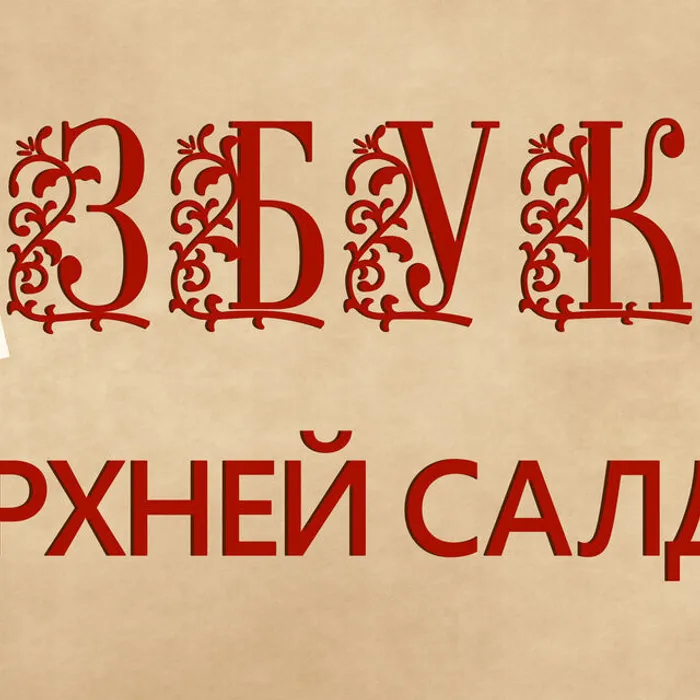 АЗБУКА ВЕРХНЕЙ САЛДЫ