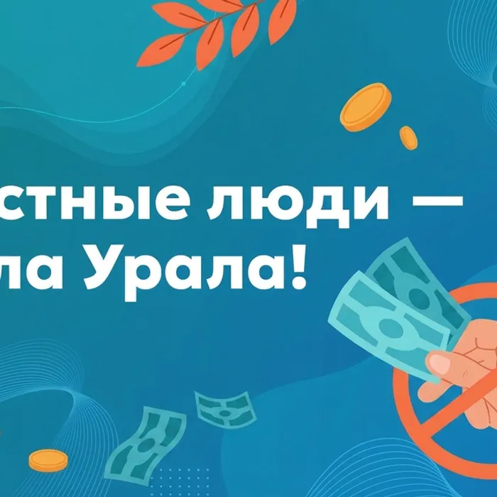 КОНКУРС «ЧЕСТНЫЕ ЛЮДИ - СИЛА УРАЛА!»