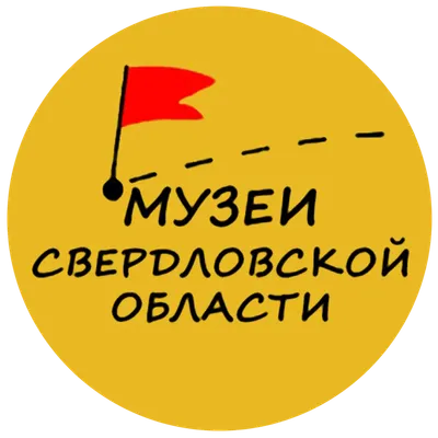 Сайт музеев
Свердловской области
