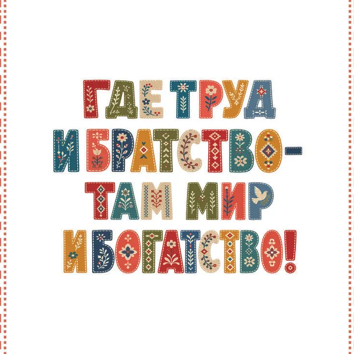 ГДЕ ТРУД И БРАТСТВО - ТАМ МИР И БОГАТСТВО!