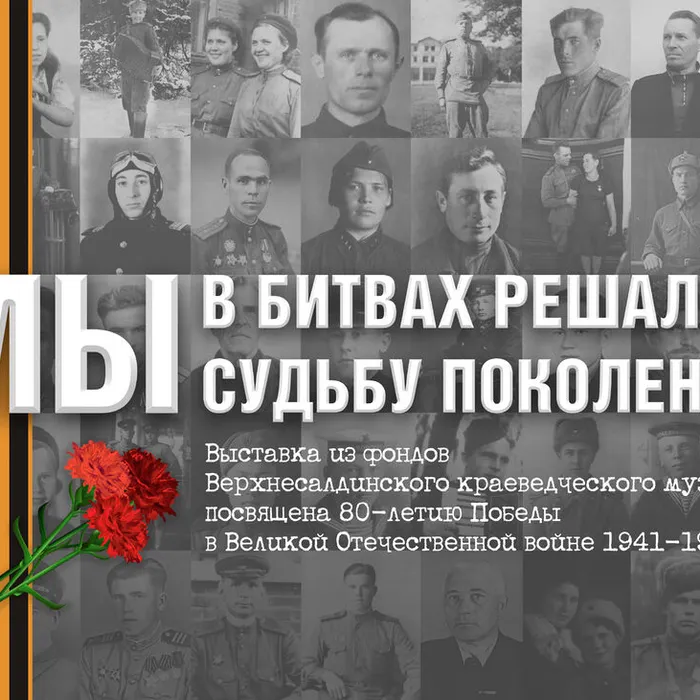"МЫ В БИТВАХ РЕШАЛИ СУДЬБУ ПОКОЛЕНИЙ"