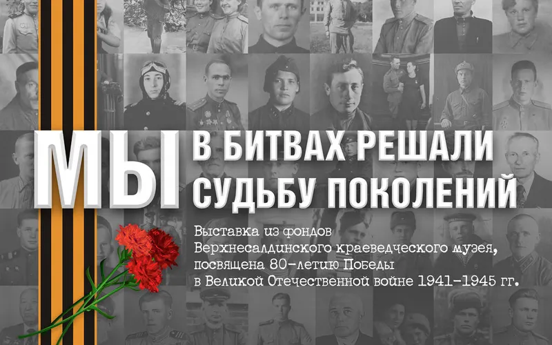 "МЫ В БИТВАХ РЕШАЛИ СУДЬБУ ПОКОЛЕНИЙ"