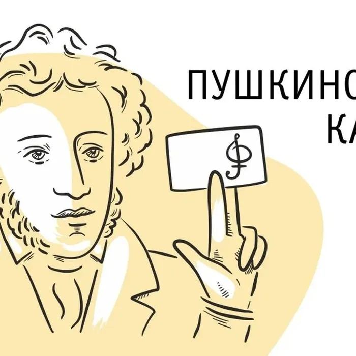 ЗАЧЕМ НУЖНА ПУШКИНСКАЯ КАРТА?