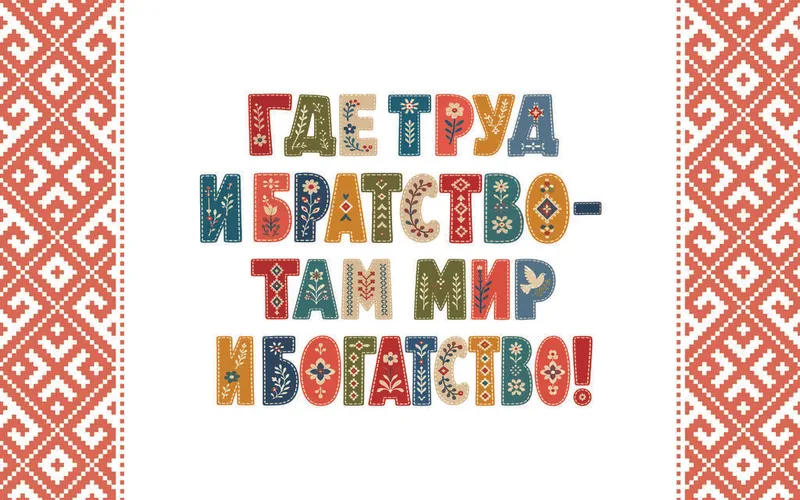 ГДЕ ТРУД И БРАТСТВО - ТАМ МИР И БОГАТСТВО!