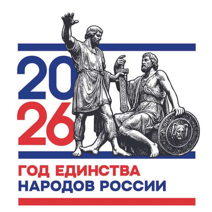 ЛОГОТИП ГОДА ЕДИНСТВА НАРОДОВ РОССИИ 2026