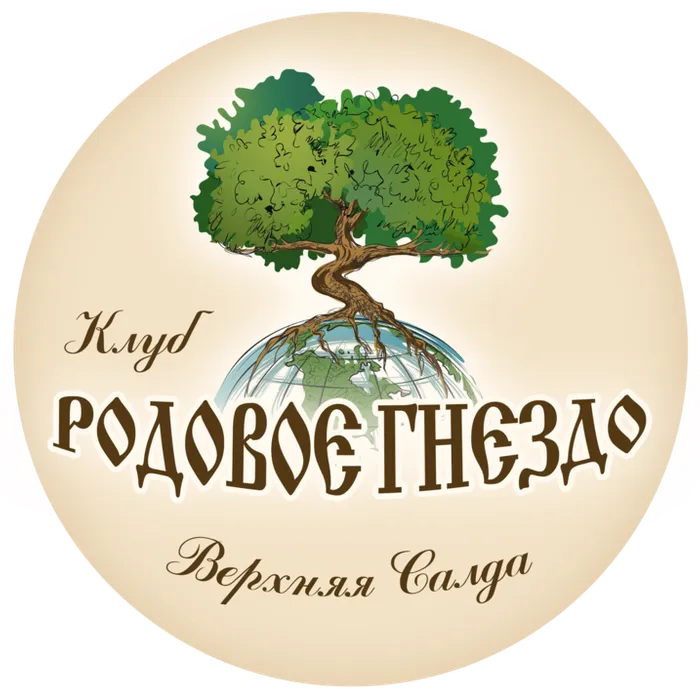 ИСТОРИЯ КЛУБА "РОДОВОЕ ГНЕЗДО"