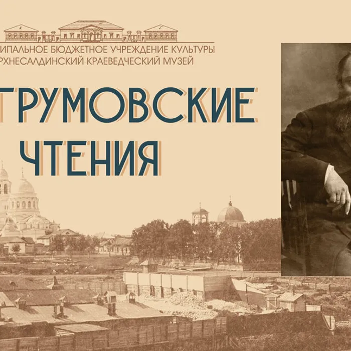 XXI ГРУМОВСКИЕ ЧТЕНИЯ