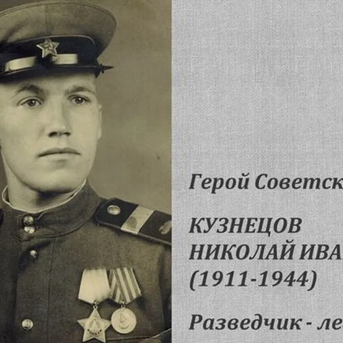 ЛЕКЦИЯ «ПОДВИГИ РАЗВЕДЧИКА Н.И. КУЗНЕЦОВА» 12+