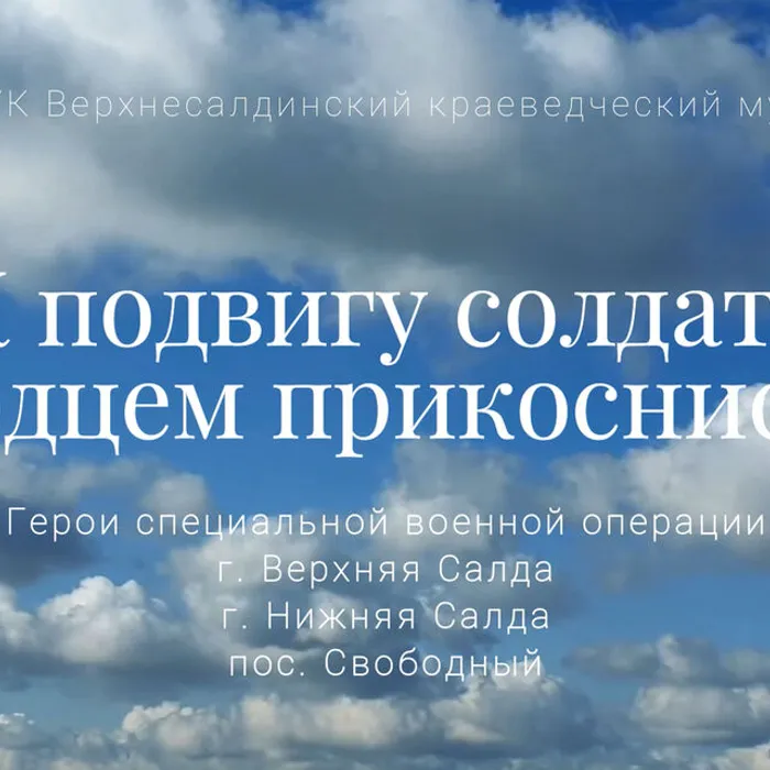К ПОДВИГУ СОЛДАТА СЕРДЦЕМ ПРИКОСНИСЬ...