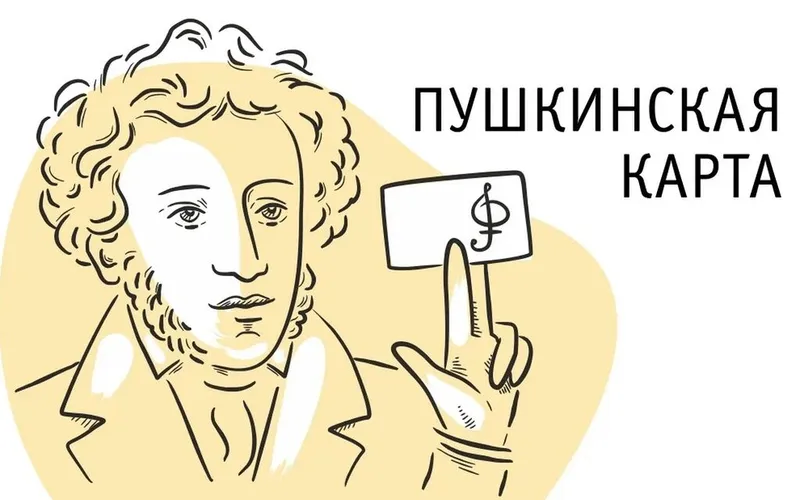 ЗАЧЕМ НУЖНА ПУШКИНСКАЯ КАРТА?