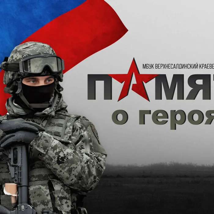 ПАМЯТЬ О ГЕРОЯХ!