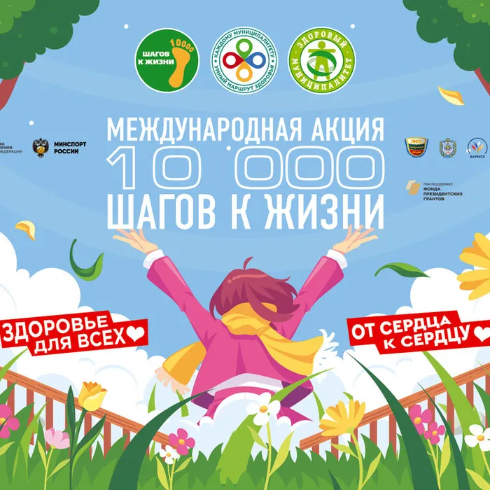 ВСЕРОССИЙСКАЯ АКЦИЯ «10 ТЫСЯЧ ШАГОВ К ЖИЗНИ»