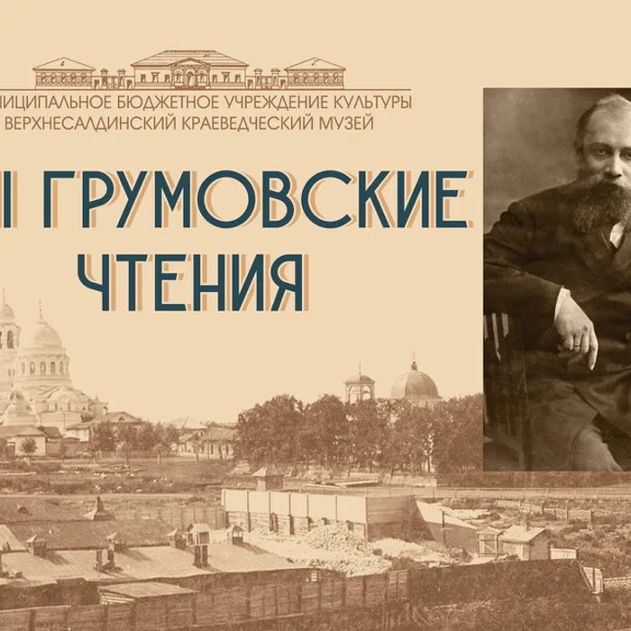 XXII ГРУМОВСКИЕ ЧТЕНИЯ!