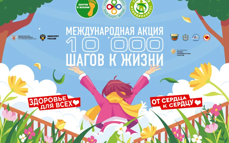 ВСЕРОССИЙСКАЯ АКЦИЯ «10 ТЫСЯЧ ШАГОВ К ЖИЗНИ»