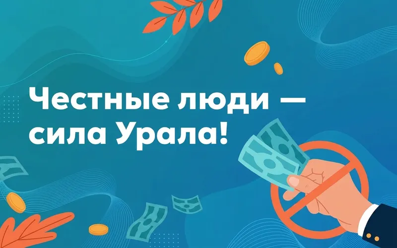 КОНКУРС «ЧЕСТНЫЕ ЛЮДИ - СИЛА УРАЛА!»